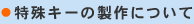 特殊キーの製作について